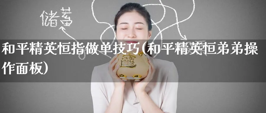 和平精英恒指做单技巧(和平精英恒弟弟操作面板)