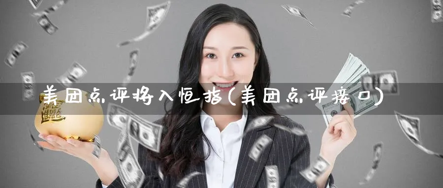 美团点评将入恒指(美团点评接口)