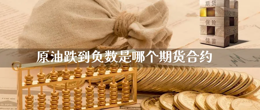 原油跌到负数是哪个期货合约