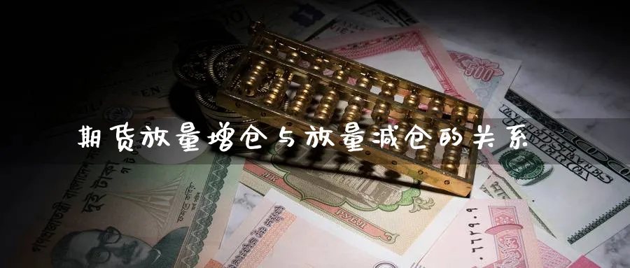 期货放量增仓与放量减仓的关系