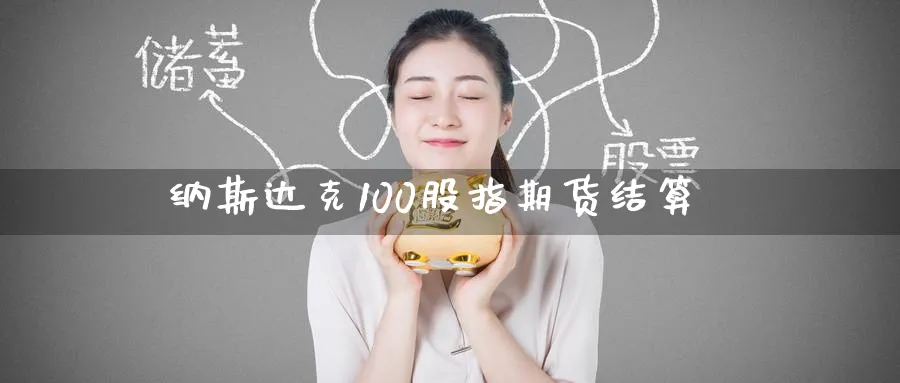 纳斯达克100股指期货结算