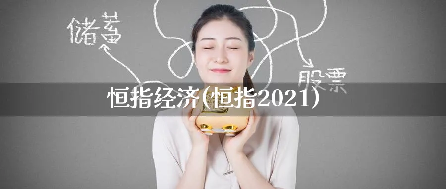 恒指经济(恒指2021)