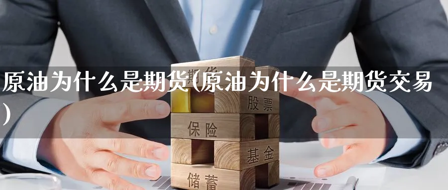 原油为什么是期货(原油为什么是期货交易)