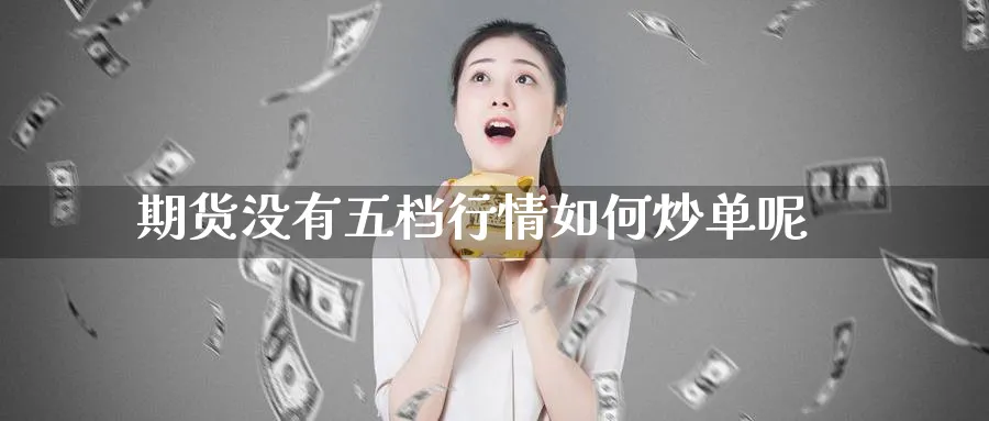期货没有五档行情如何炒单呢