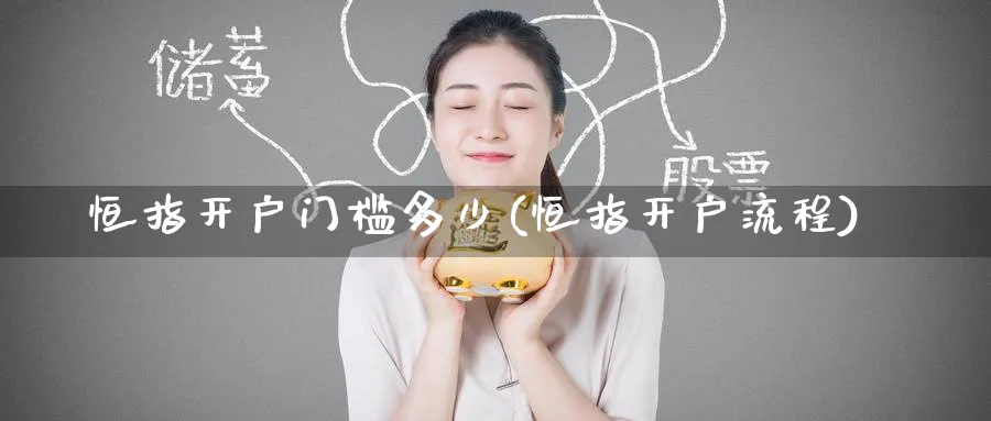 恒指开户门槛多少(恒指开户流程)