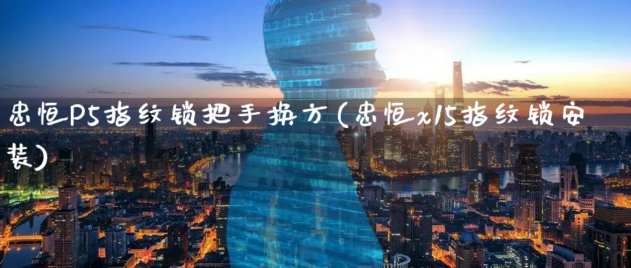 忠恒P5指纹锁把手换方(忠恒x15指纹锁安装)_https://www.lytzg.com_美原油期货_第1张