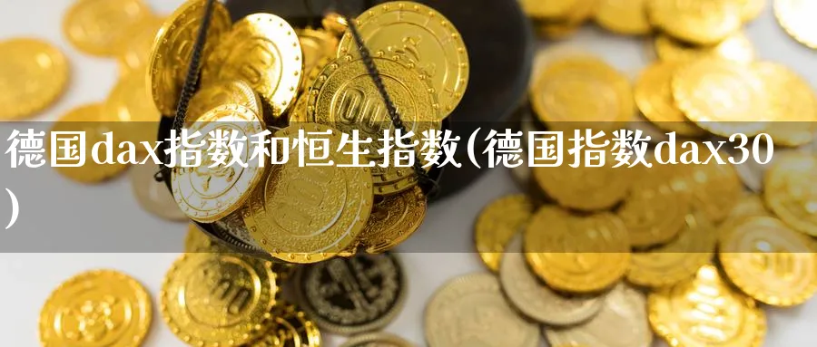 德国dax指数和恒生指数(德国指数dax30)