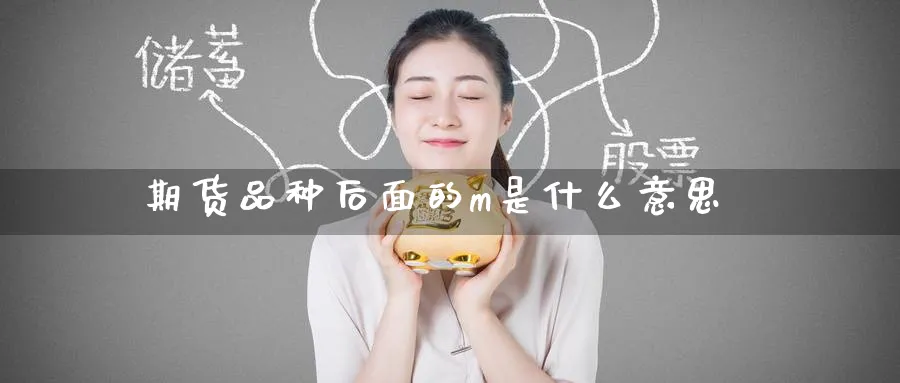 期货品种后面的m是什么意思