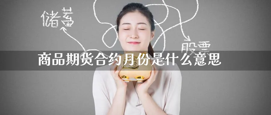 商品期货合约月份是什么意思