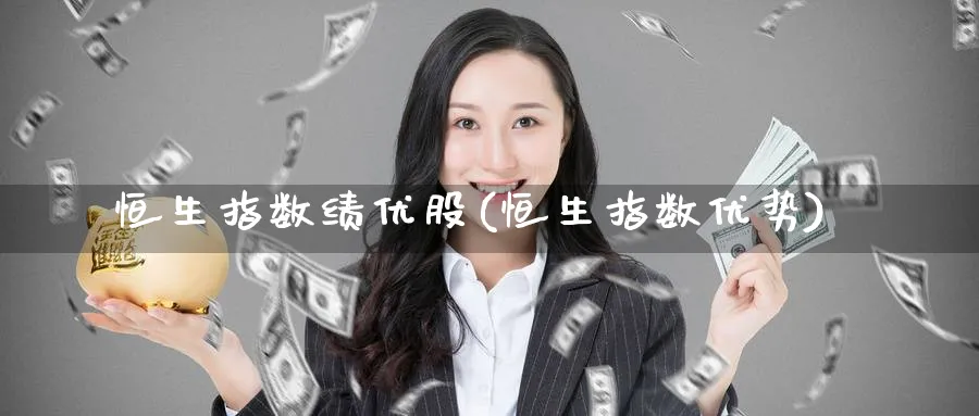 恒生指数绩优股(恒生指数优势)