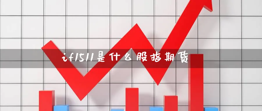 if1511是什么股指期货