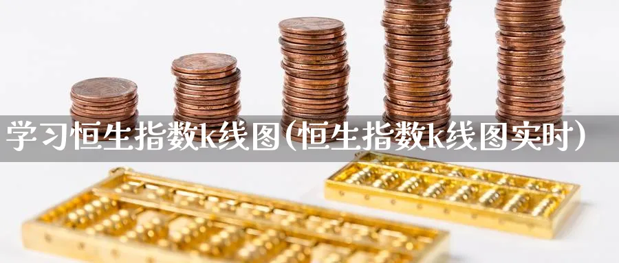 学恒生指数k线图(恒生指数k线图实时)