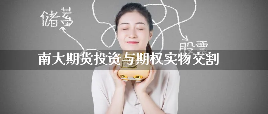 南大期货投资与期权实物交割