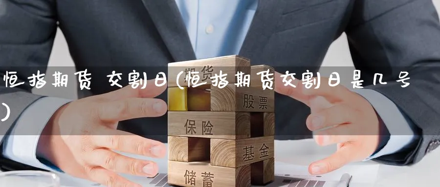 恒指期货 交割日(恒指期货交割日是几号)