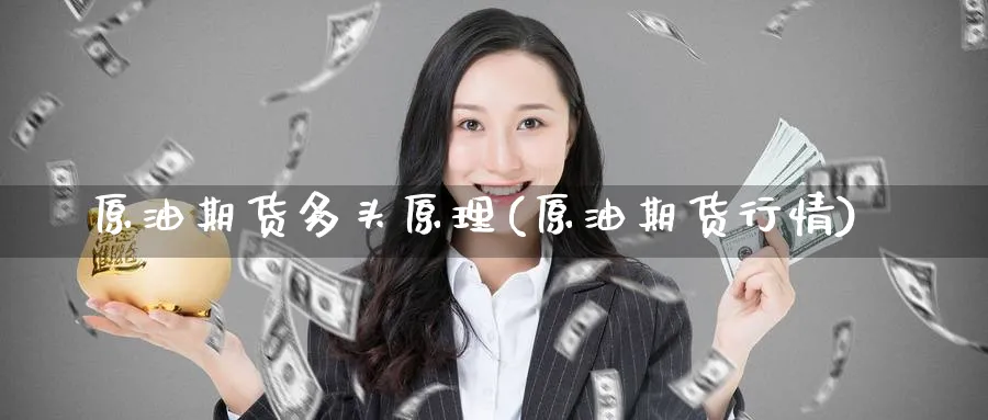 原油期货多头原理(原油期货行情)