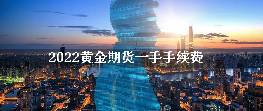 2022黄金期货一手手续费
