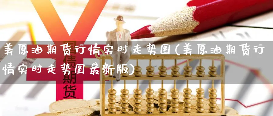 美原油期货行情实时走势图(美原油期货行情实时走势图最新版)