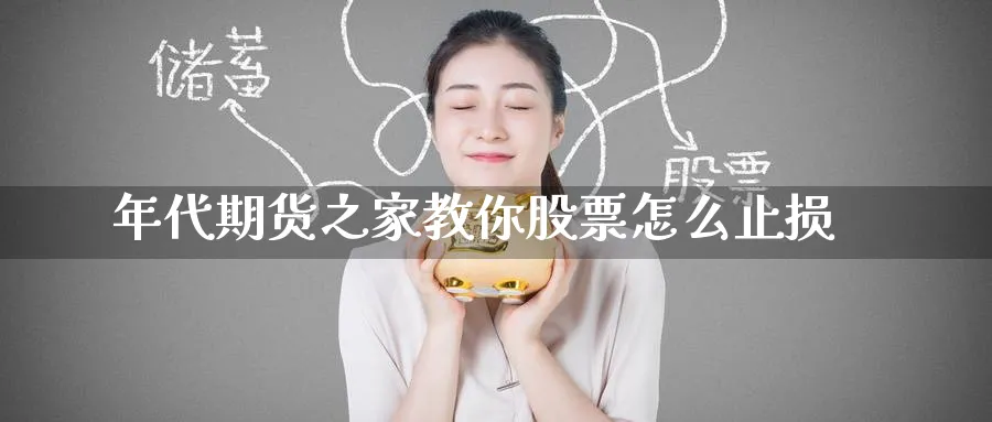 年代期货之家教你股票怎么止损