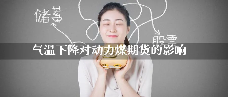 气温下降对动力煤期货的影响