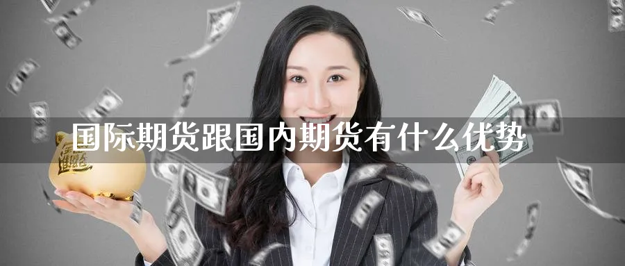 国际期货跟国内期货有什么优势