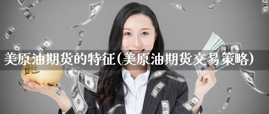 美原油期货的特征(美原油期货交易策略)