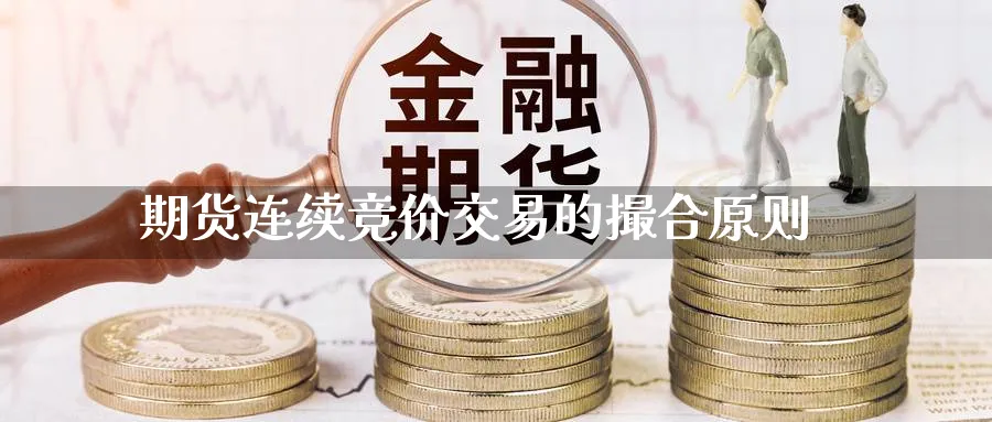 期货连续竞价交易的撮合原则
