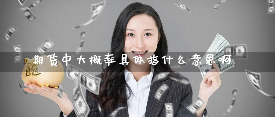 期货中大概率具体指什么意思啊