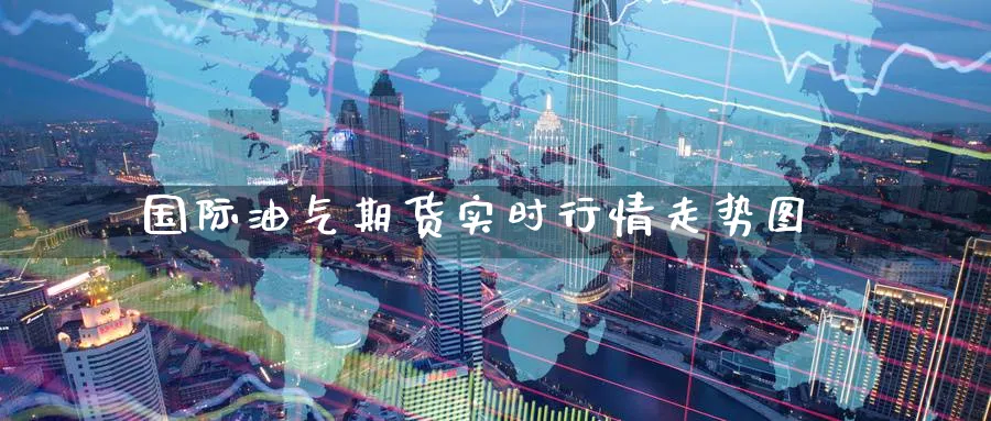 国际油气期货实时行情走势图_https://www.lytzg.com_原油直播室_第1张