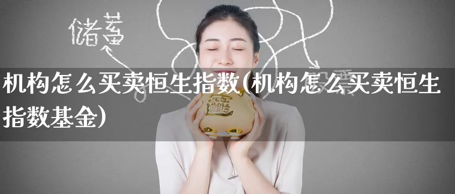 机构怎么买卖恒生指数(机构怎么买卖恒生指数基金)