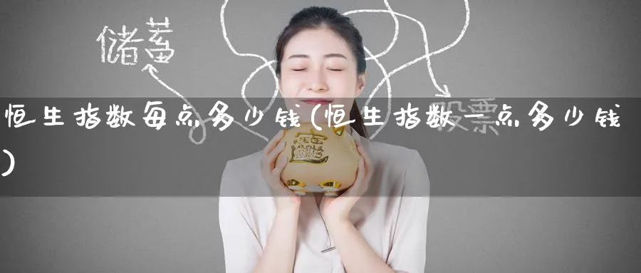 恒生指数每点多少钱(恒生指数一点多少钱)
