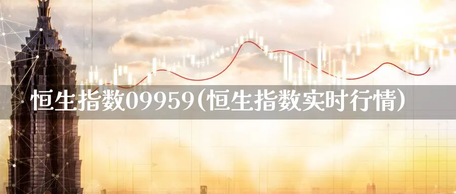 恒生指数09959(恒生指数实时行情)