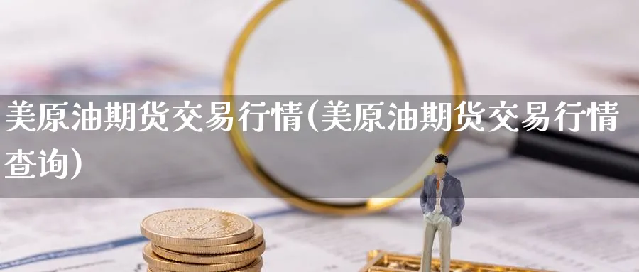 美原油期货交易行情(美原油期货交易行情查询)