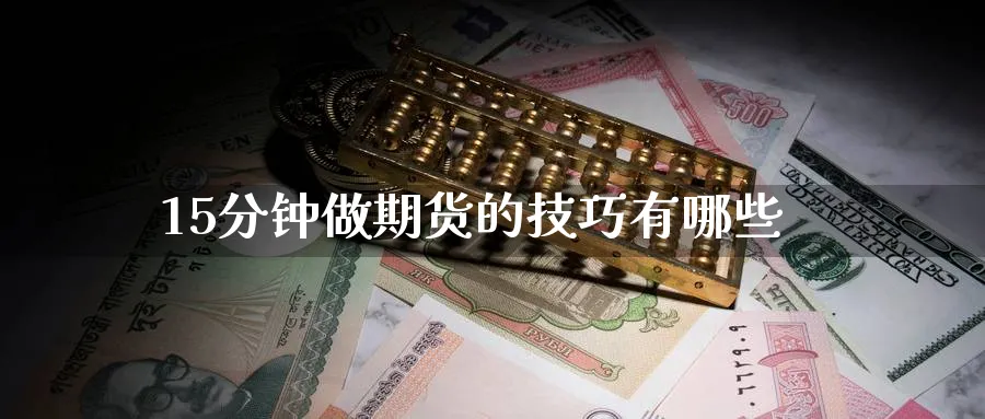 15分钟做期货的技巧有哪些