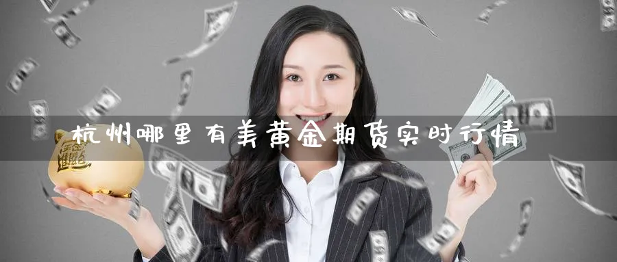 杭州哪里有美黄金期货实时行情