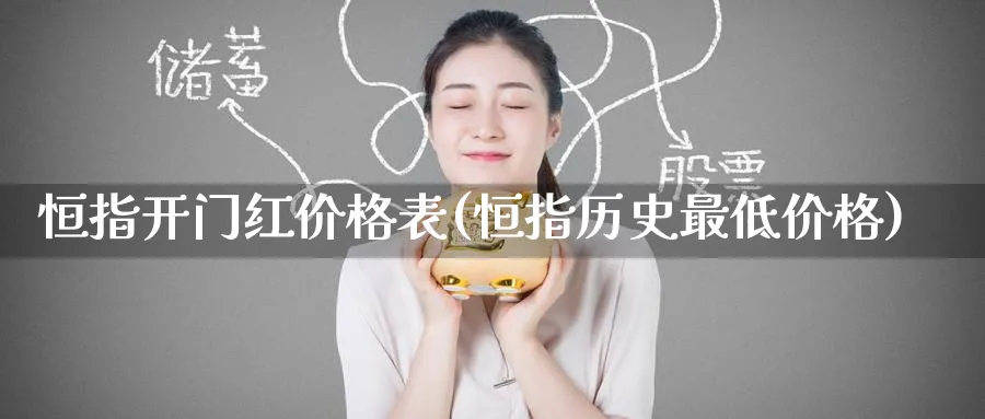 恒指价格表(恒指历史最低价格)_https://www.lytzg.com_原油期货学院_第1张