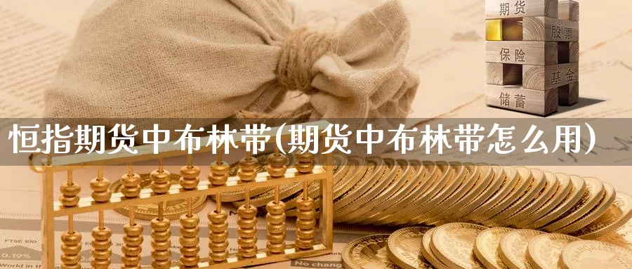恒指期货中布林带(期货中布林带怎么用)