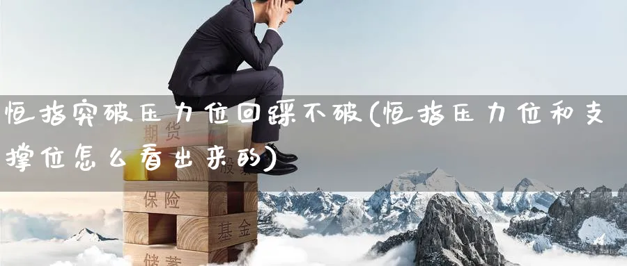 恒指突破压力位回踩不破(恒指压力位和支撑位怎么看出来的)_https://www.lytzg.com_原油直播室_第1张