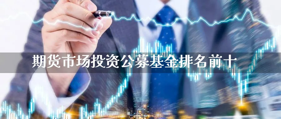 期货市场投资公募基金排名前十