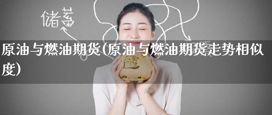 原油与燃油期货(原油与燃油期货走势相似度)