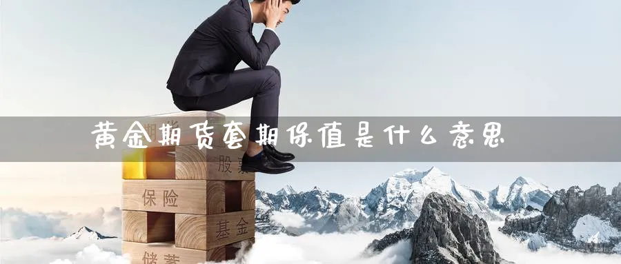 黄金期货套期保值是什么意思