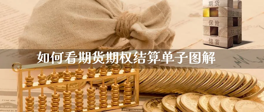 如何看期货期权结算单子图解