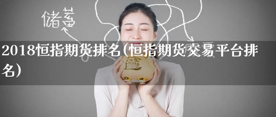 2018恒指期货排名(恒指期货交易平台排名)