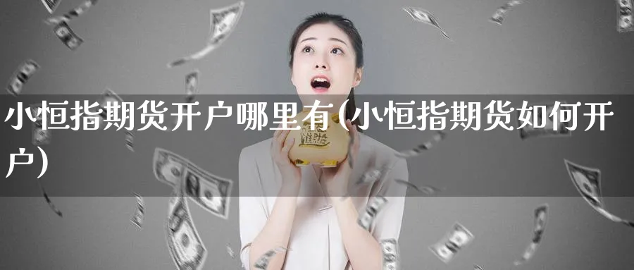 小恒指期货开户哪里有(小恒指期货如何开户)
