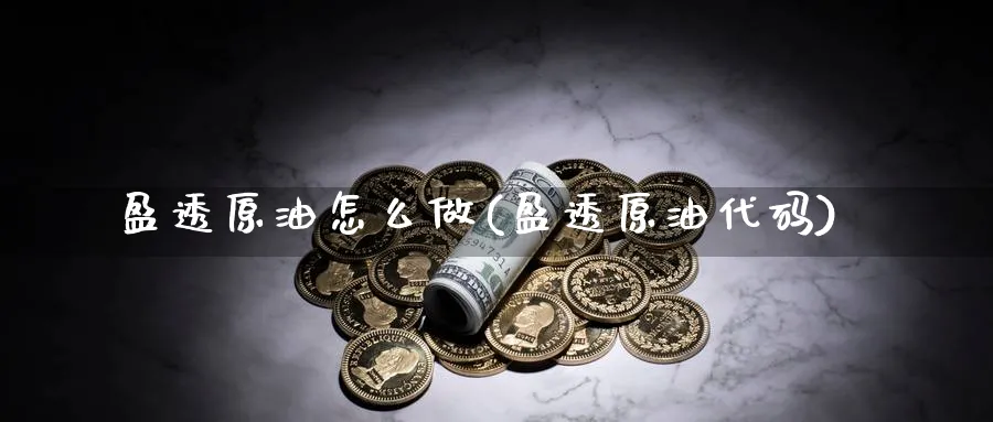 盈透原油怎么做(盈透原油代码)
