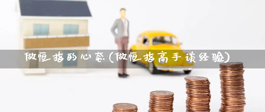 做恒指的心态(做恒指高手谈经验)