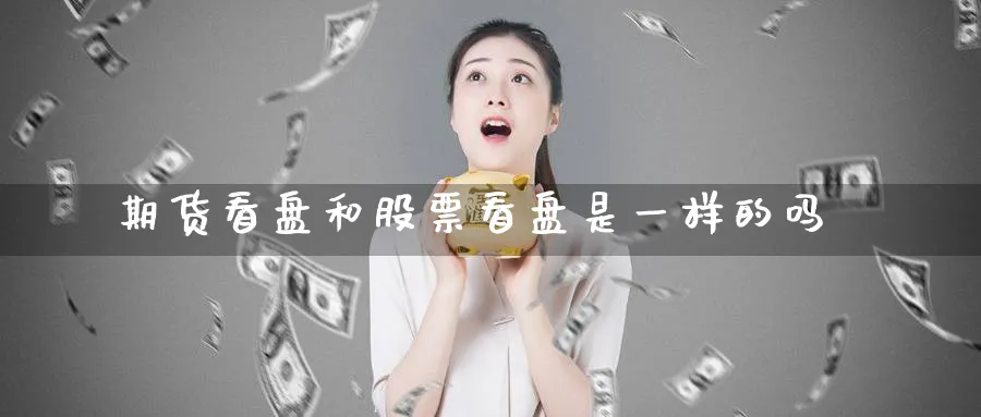 期货看盘和股票看盘是一样的吗