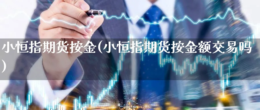 小恒指期货按金(小恒指期货按金额交易吗)