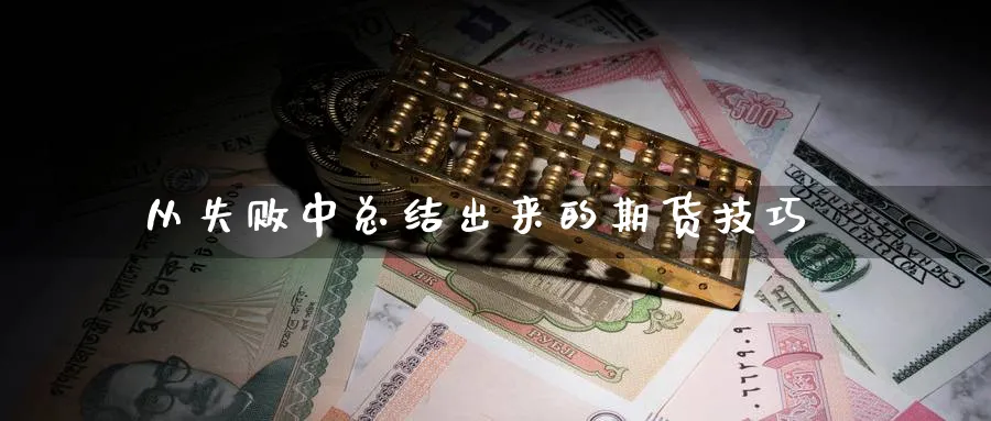 从失败中总结出来的期货技巧