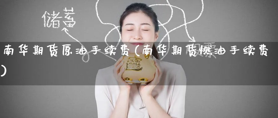 南华期货原油手续费(南华期货燃油手续费)