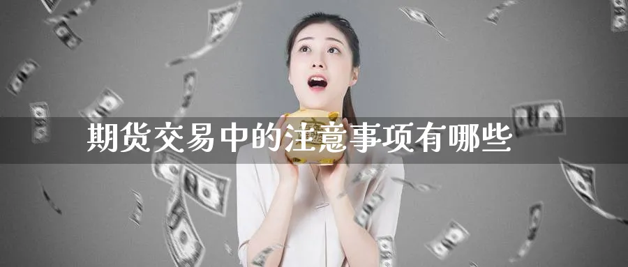 期货交易中的注意事项有哪些
